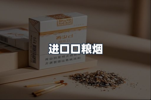 进口口粮烟