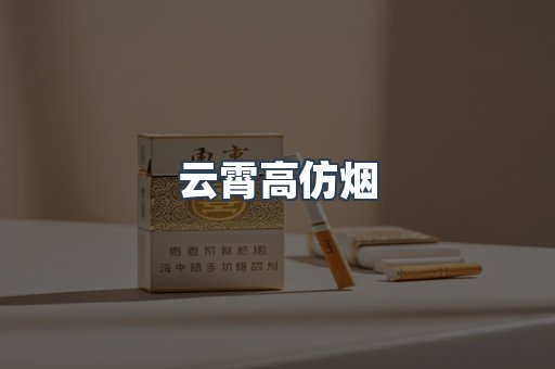 云霄高仿烟